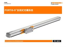 FORTiS-S™封闭式光栅系统